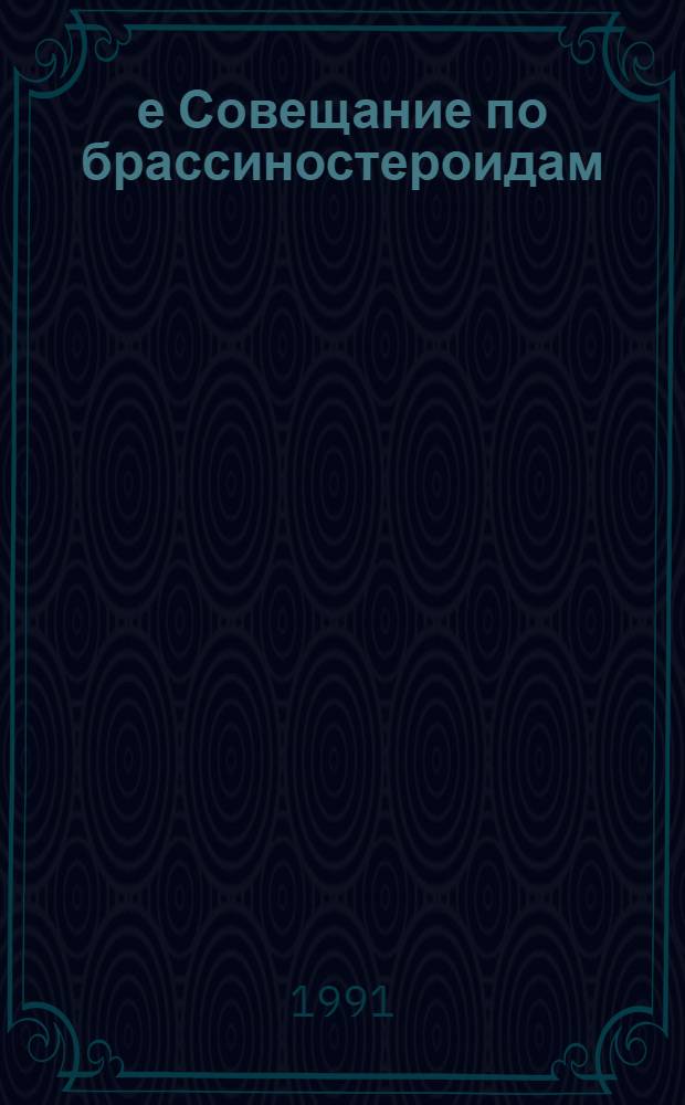 2-е Совещание по брассиностероидам : Тез. докл. (11-13 июня 1991 г.), Минск