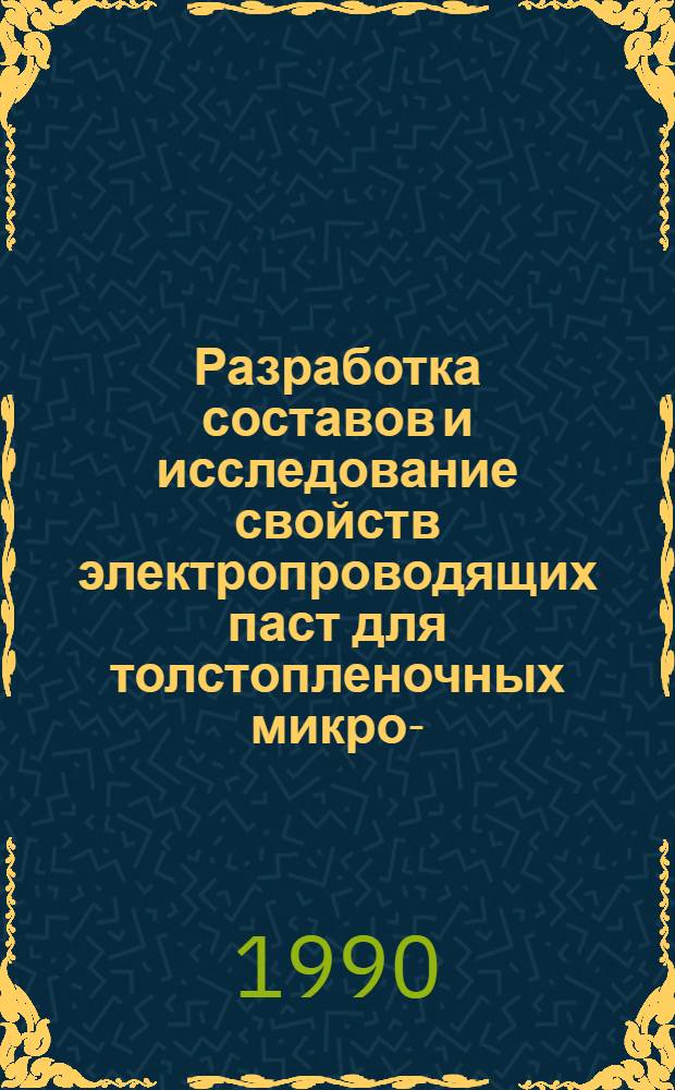 Разработка составов и исследование свойств электропроводящих паст для толстопленочных микро- ... электроники : Автореф. дис. на соиск. учен. степ. к. х. н