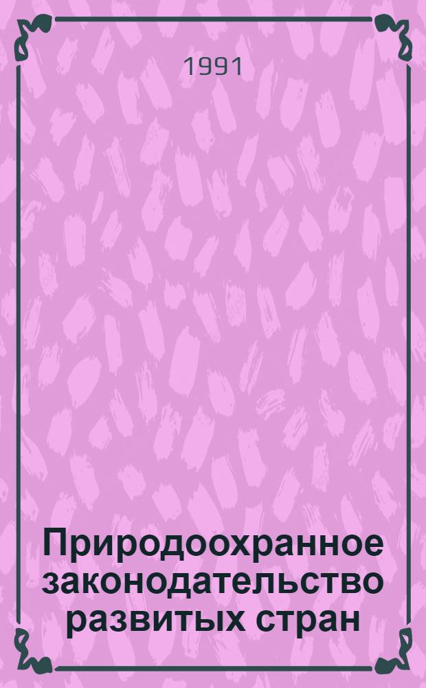 Природоохранное законодательство развитых стран : Аналит. обзор : В 3 ч.