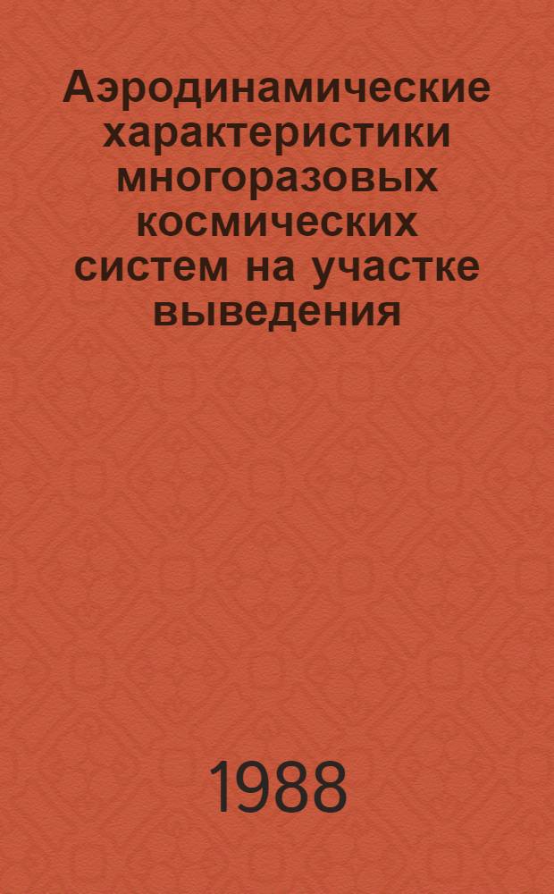 Аэродинамические характеристики многоразовых космических систем на участке выведения : Библиогр. список