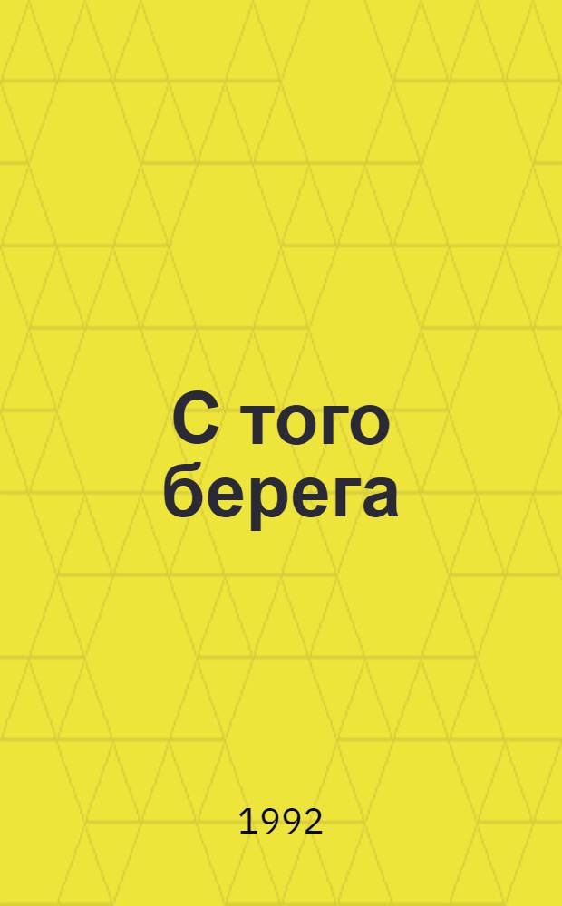 С того берега : Писатели рус. зарубежья о России Произведения 20-30-х гг. Кн. 2