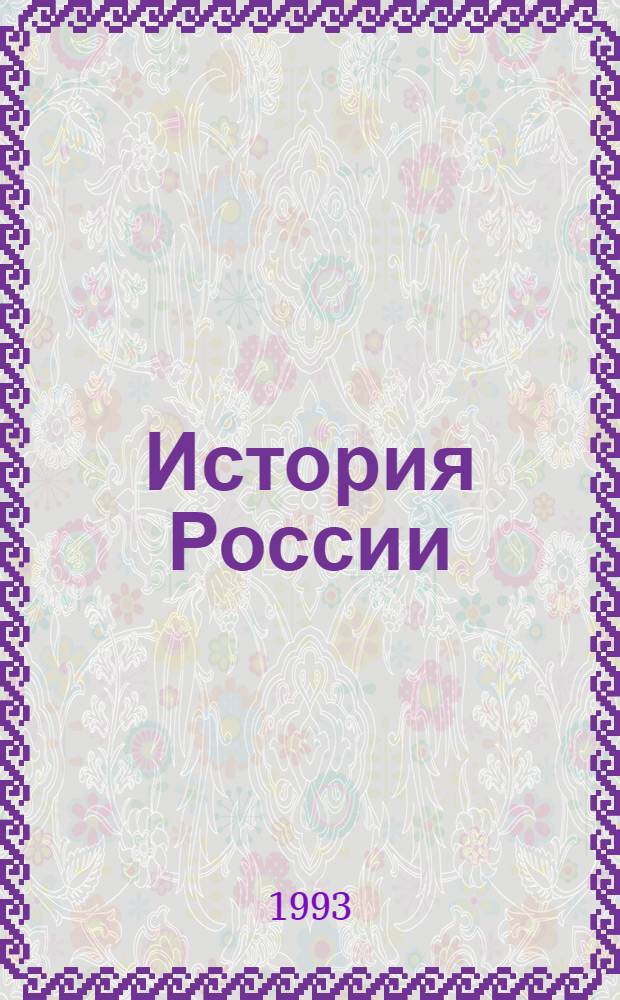 История России : XIX в. : от Павла I до Александра III : Тесты