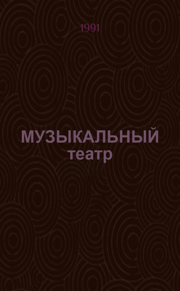 МУЗЫКАЛЬНЫЙ театр = The musical theatre : Сб. ст