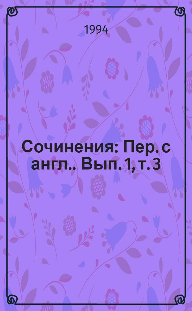 Сочинения : [Пер. с англ.]. Вып. 1, т. 3 : [Оно