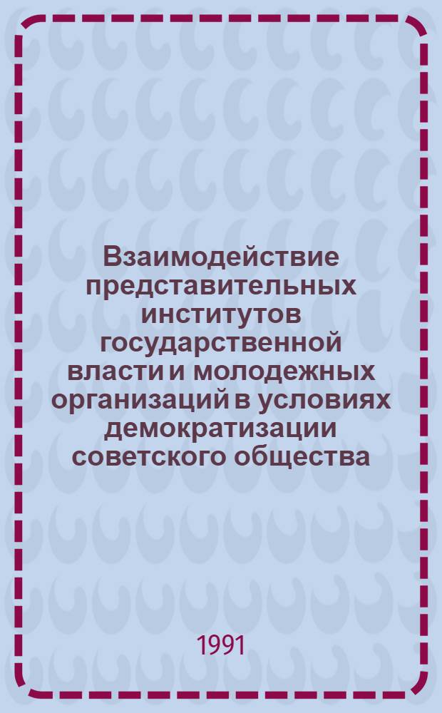Взаимодействие представительных институтов государственной власти и молодежных организаций в условиях демократизации советского общества : Автореф. дис. на соиск. учен. степ. канд. филос. наук : (09.00.10)