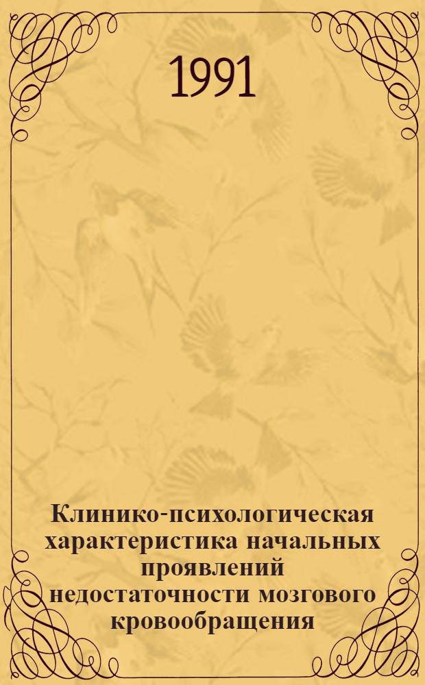 Клинико-психологическая характеристика начальных проявлений недостаточности мозгового кровообращения : Автореф. дис. на соиск. учен. степ. канд. мед. наук : (14.00.13)