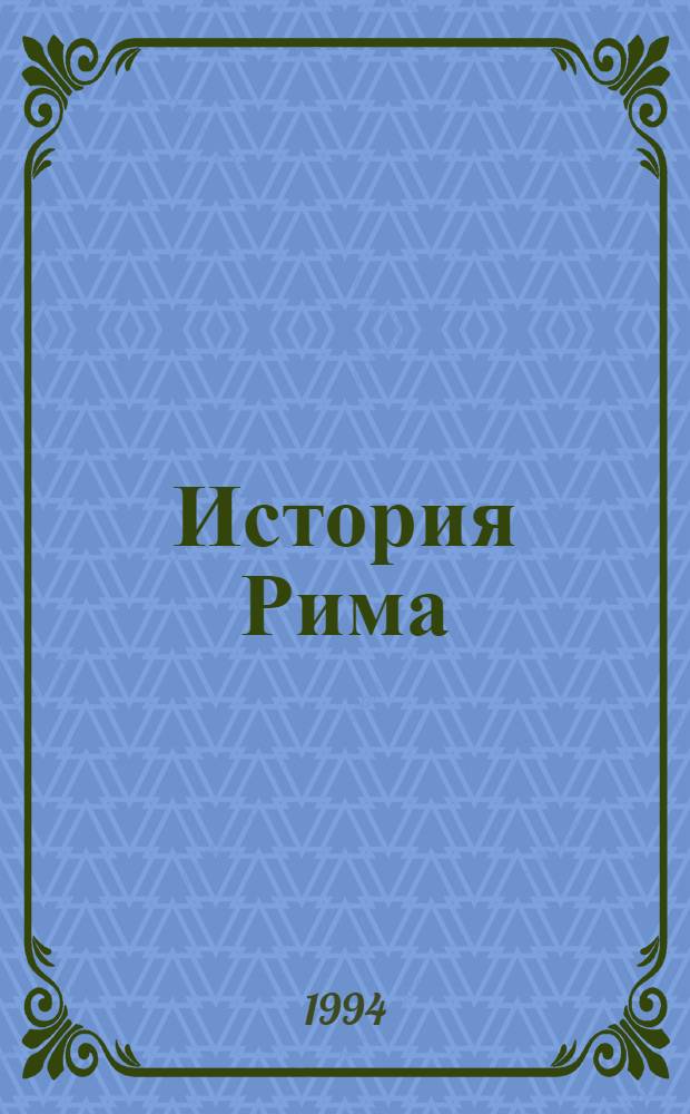 История Рима : Перевод