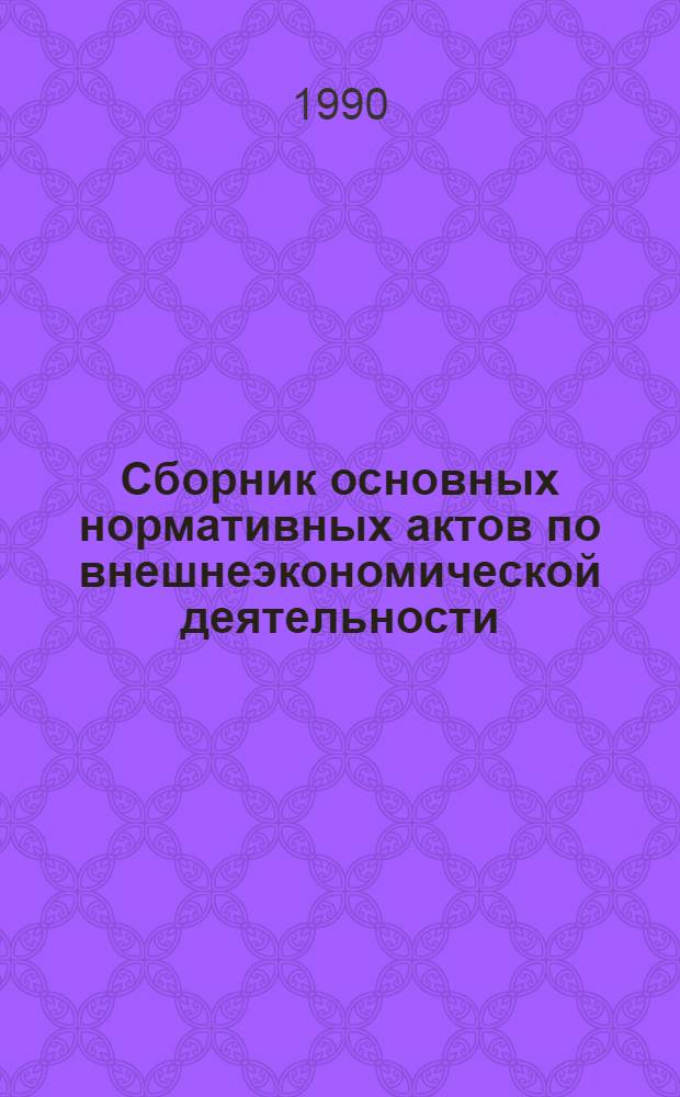 Сборник основных нормативных актов по внешнеэкономической деятельности : [В 3 вып.]. Вып. 2