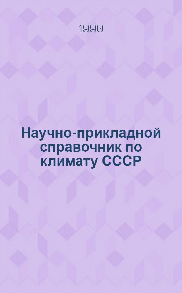Научно-прикладной справочник по климату СССР : Сер.2. Данные за пятилетие, 1981-1985 гг. [Кн. 1] : Регионы I-X