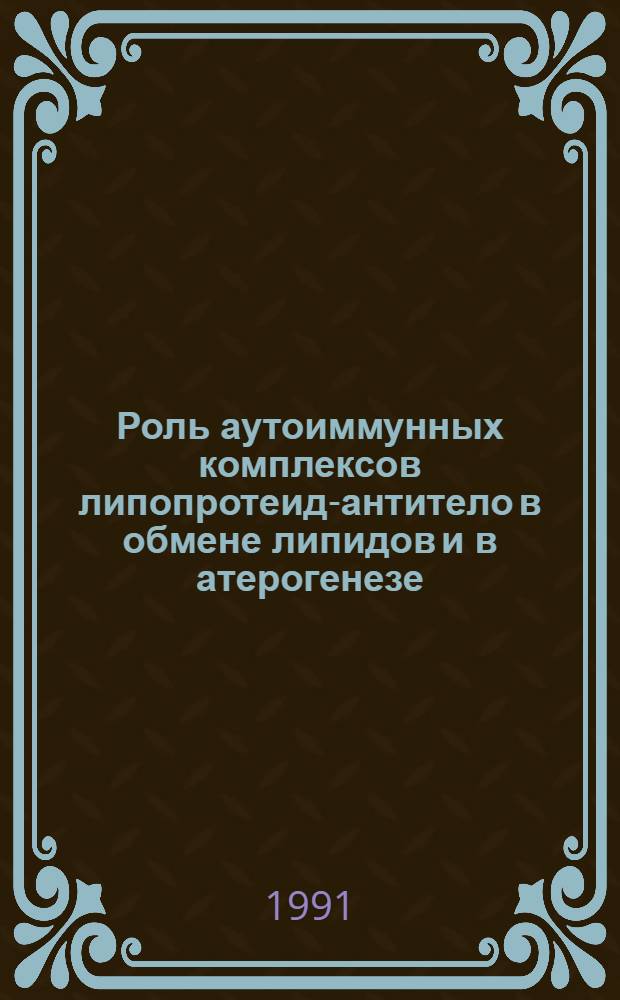 Роль аутоиммунных комплексов липопротеид-антитело в обмене липидов и в атерогенезе : Автореф. дис. на соиск. учен. степ. д-ра мед. наук : (03.00.04)