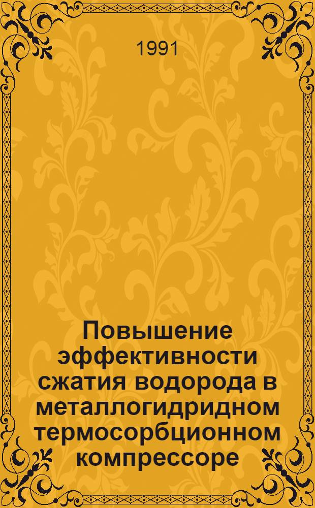 Повышение эффективности сжатия водорода в металлогидридном термосорбционном компрессоре : Автореф. дис. на соиск. учен. степ. к. т. н