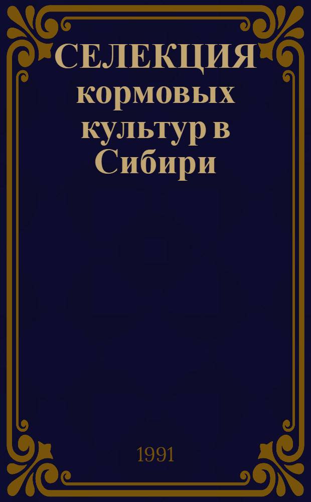 СЕЛЕКЦИЯ кормовых культур в Сибири : Сб. ст.