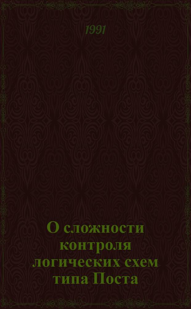 О сложности контроля логических схем типа Поста : Автореф. дис. на соиск. учен. степ. канд. физ.-мат. наук : (01.01.09)