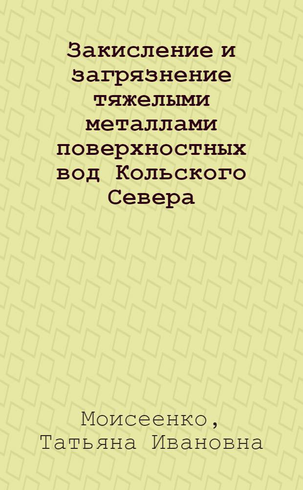 Закисление и загрязнение тяжелыми металлами поверхностных вод Кольского Севера