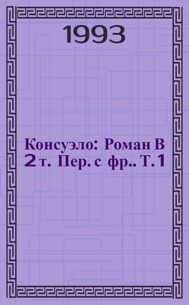 Консуэло : [Роман В 2 т. Пер. с фр.]. Т. 1