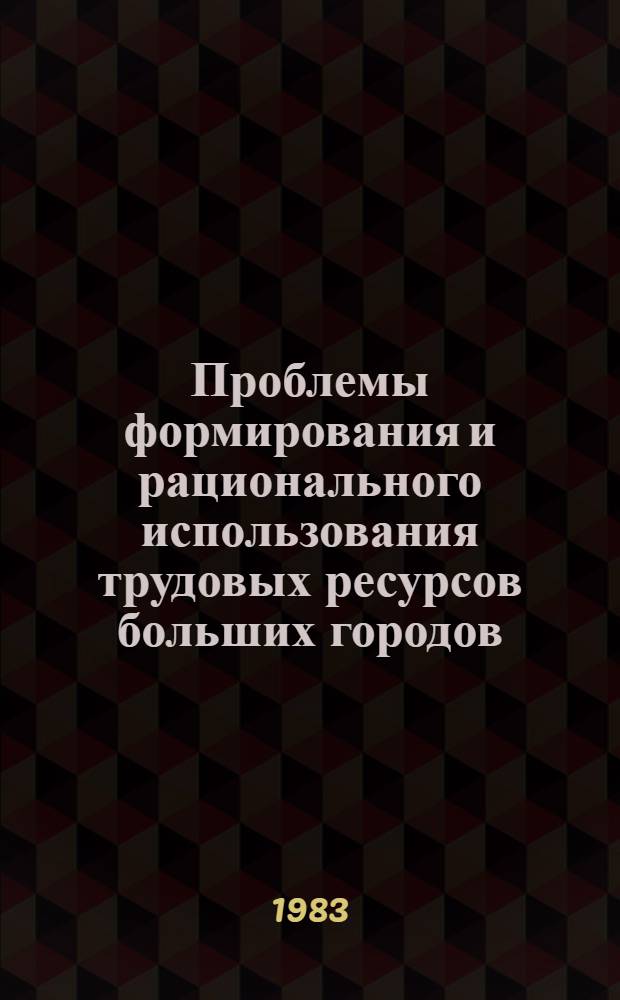 Проблемы формирования и рационального использования трудовых ресурсов больших городов