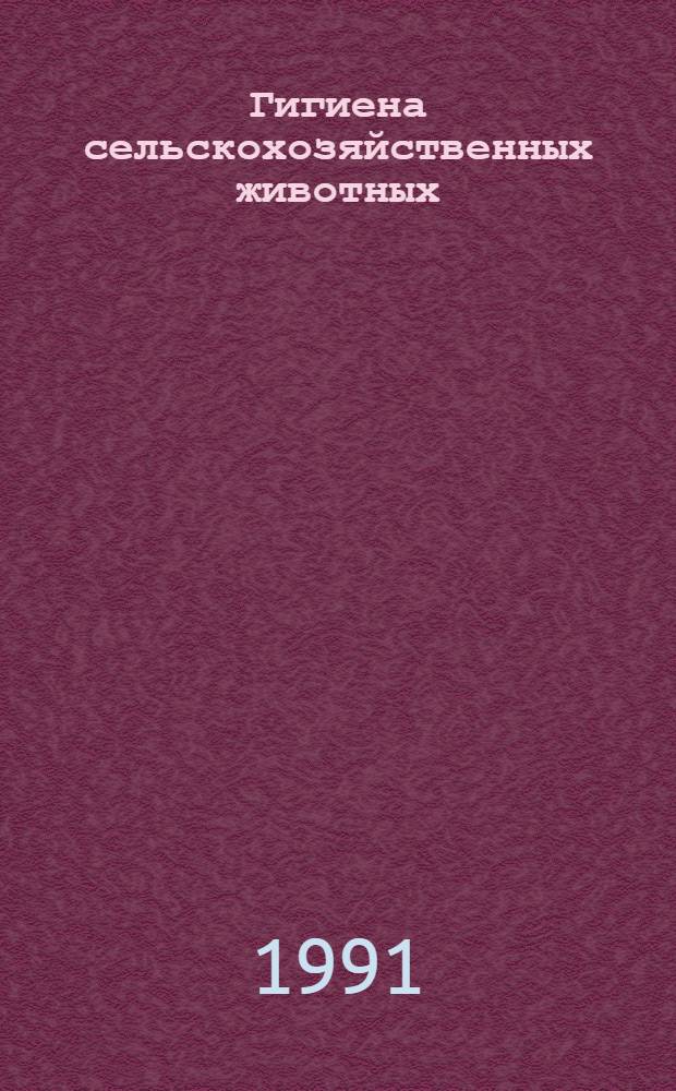 Гигиена сельскохозяйственных животных : [Учеб. по спец. "Ветеринария" и "Зоотехния" В 2 кн. Кн. 1 : Общая зоогигиена
