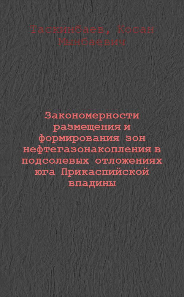 Закономерности размещения и формирования зон нефтегазонакопления в подсолевых отложениях юга Прикаспийской впадины : Автореф. дис. на соиск. учен. степ. канд. геол.-минерал. наук : (04.00.17)