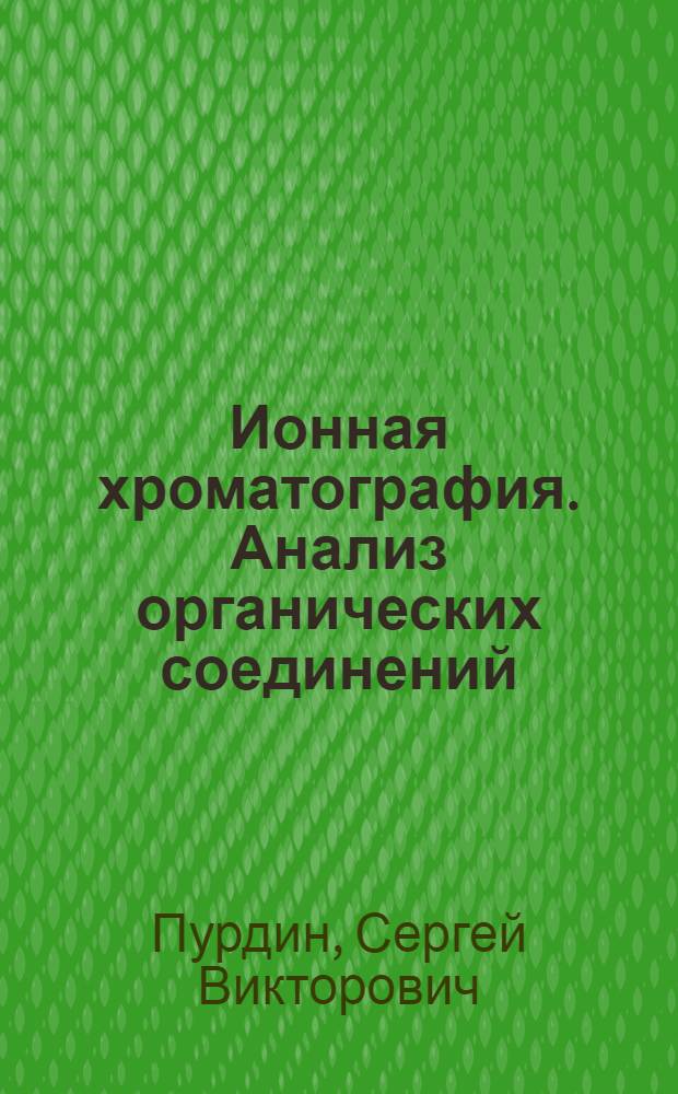 Ионная хроматография. Анализ органических соединений