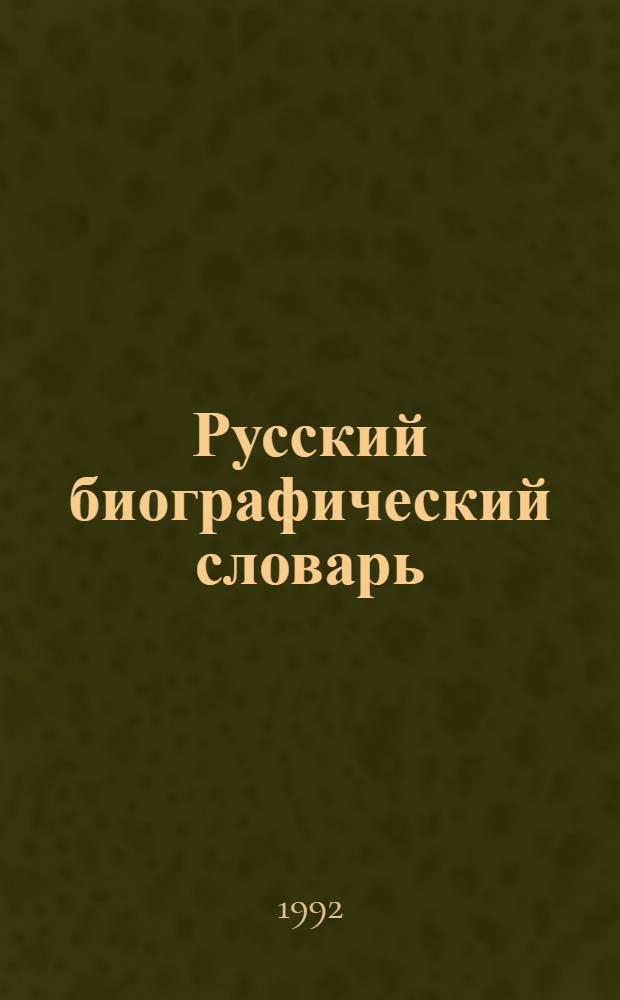 Русский биографический словарь