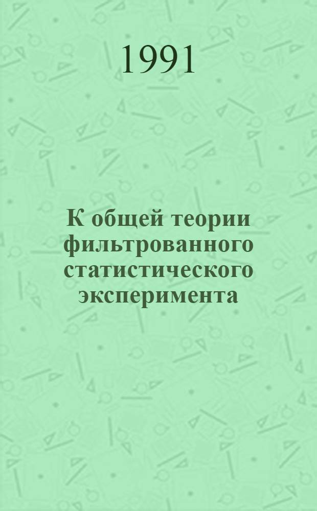 К общей теории фильтрованного статистического эксперимента : Автореф. дис. на соиск. учен. степ. канд. физ.-мат. наук : (01.01.05)