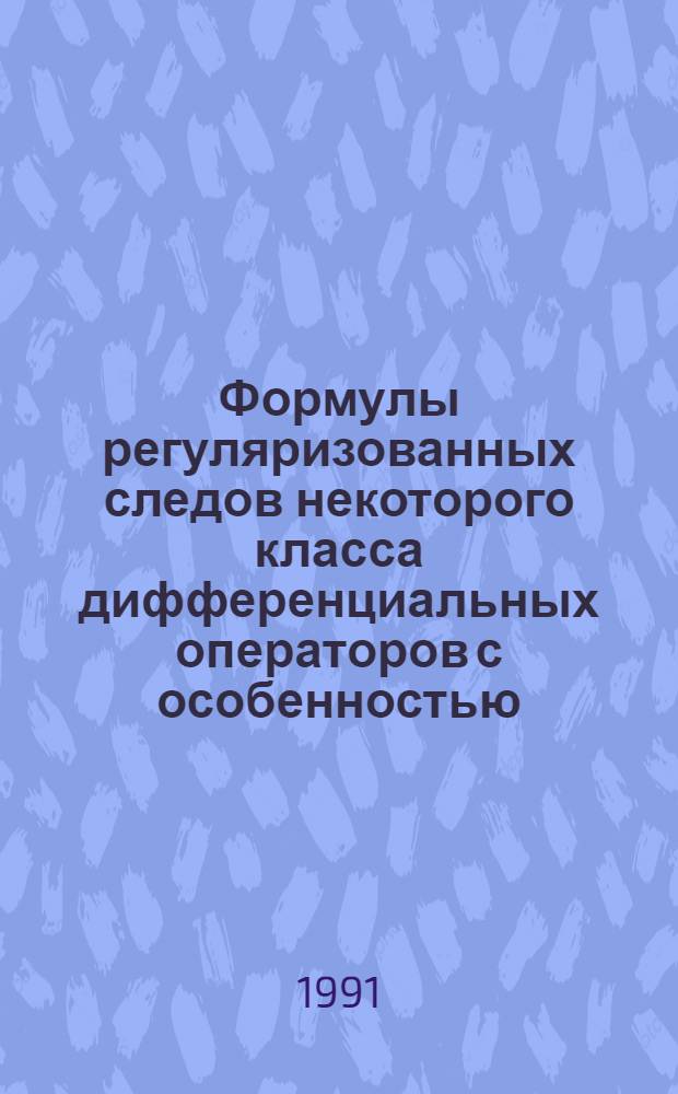 Формулы регуляризованных следов некоторого класса дифференциальных операторов с особенностью : Автореф. дис. на соиск. учен. степ. канд. физ.-мат. наук : (01.01.01)