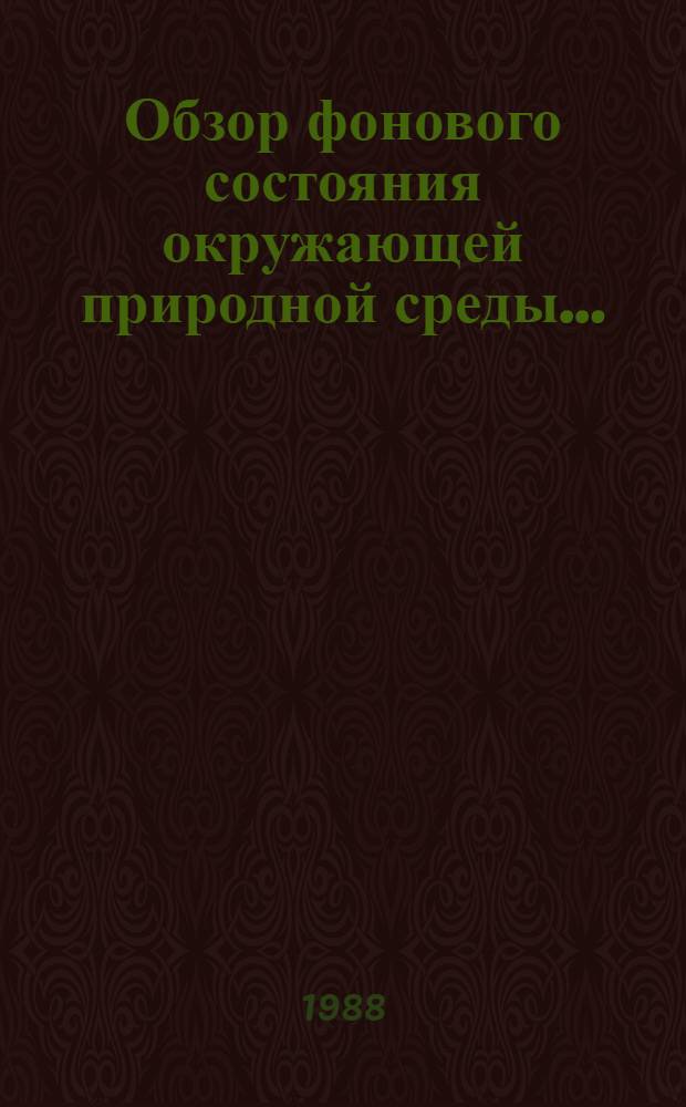 Обзор фонового состояния окружающей природной среды...