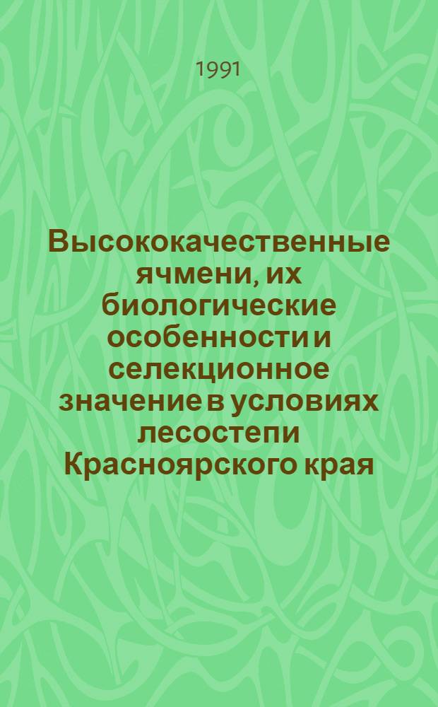 Высококачественные ячмени, их биологические особенности и селекционное значение в условиях лесостепи Красноярского края : Автореф. дис. на соиск. учен. степ. канд. с.-х. наук : (06.01.05)