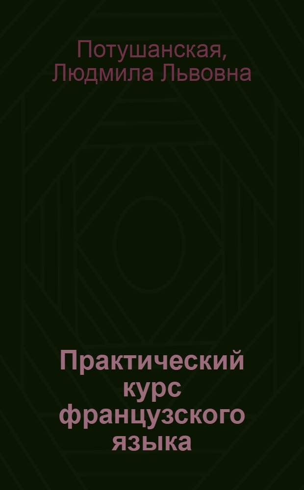 Практический курс французского языка : [В 2 ч.]. Ч. 1