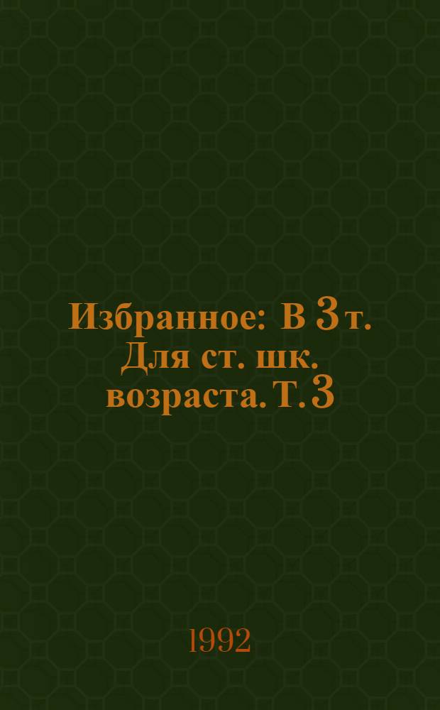 Избранное : В 3 т. [Для ст. шк. возраста]. Т. 3 : Лекарство против страха ; Город принял!..