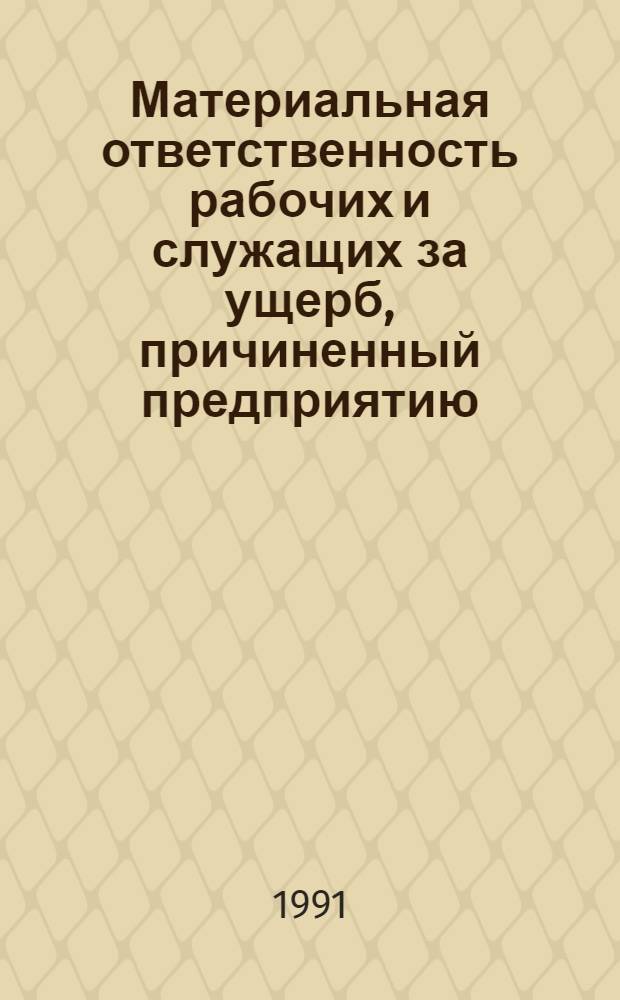 Материальная ответственность рабочих и служащих за ущерб, причиненный предприятию : По курсу "Сов. право" : Конспект лекции для студентов спец. 070100, 071700, 060800