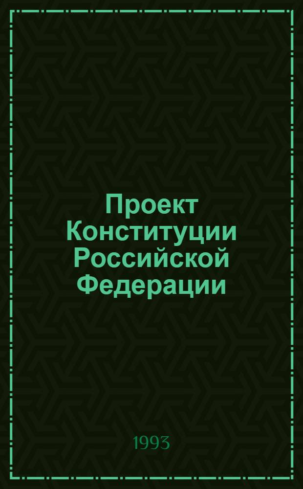 Проект Конституции Российской Федерации : Документы и материалы