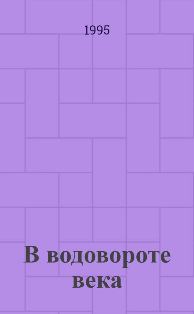 В водовороте века : [Мемуары Перевод]. [Т.] 5