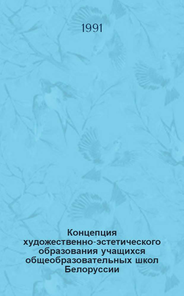 Концепция художественно-эстетического образования учащихся общеобразовательных школ Белоруссии