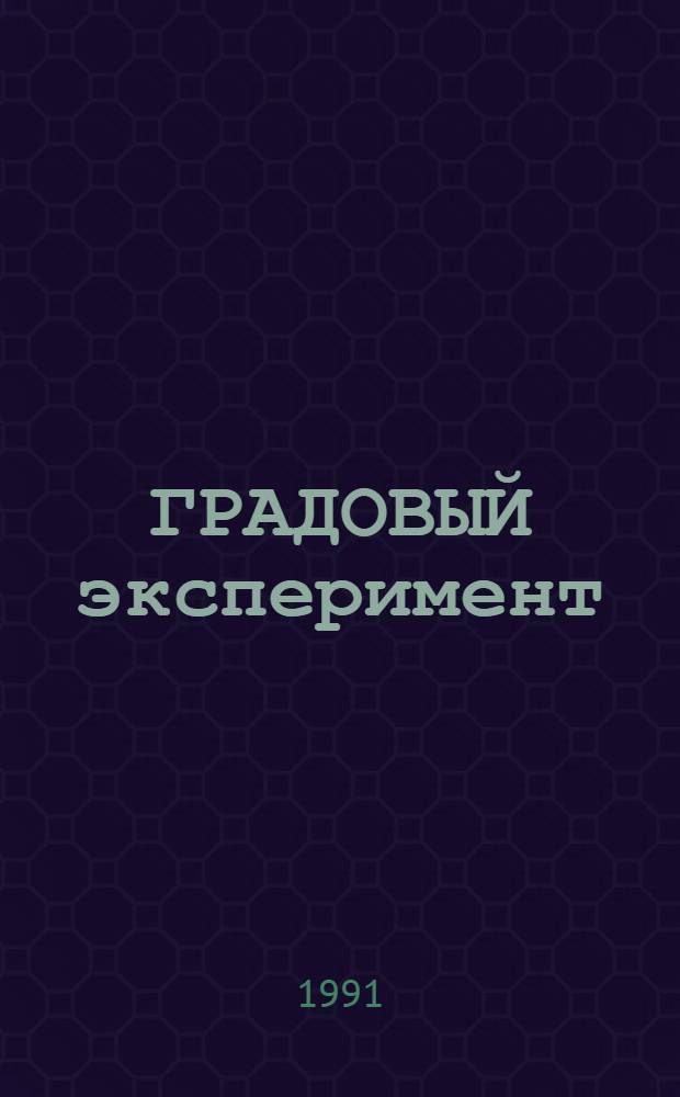 ГРАДОВЫЙ эксперимент : Сб. ст.