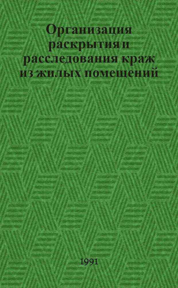 Организация раскрытия и расследования краж из жилых помещений : Сб. науч. тр