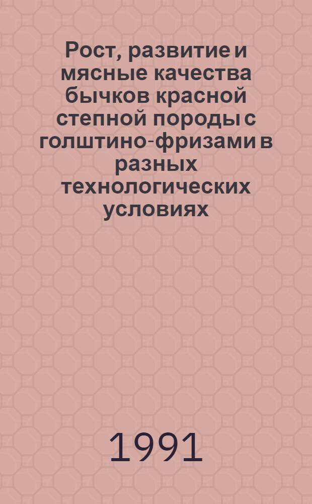 Рост, развитие и мясные качества бычков красной степной породы с голштино-фризами в разных технологических условиях : Автореф. дис. на соиск. учен. степ. канд. с.-х. наук : (06.02.04)