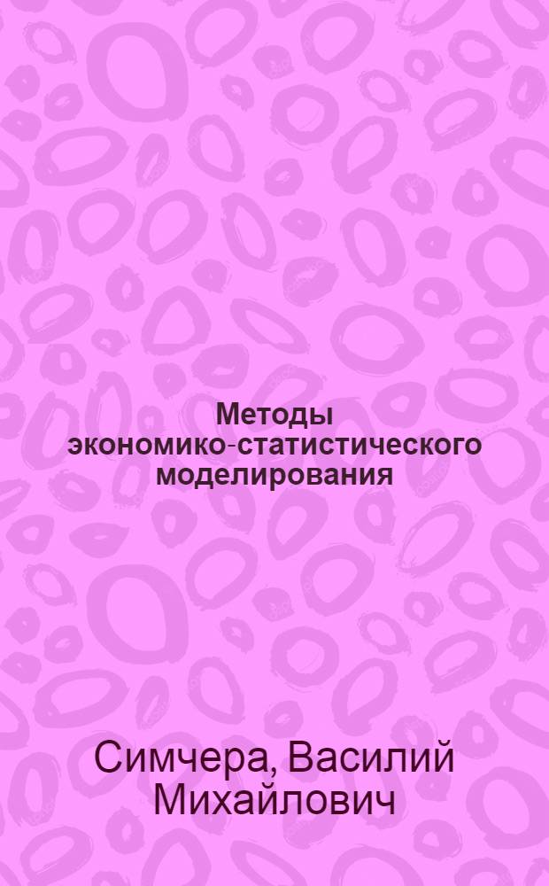 Методы экономико-статистического моделирования