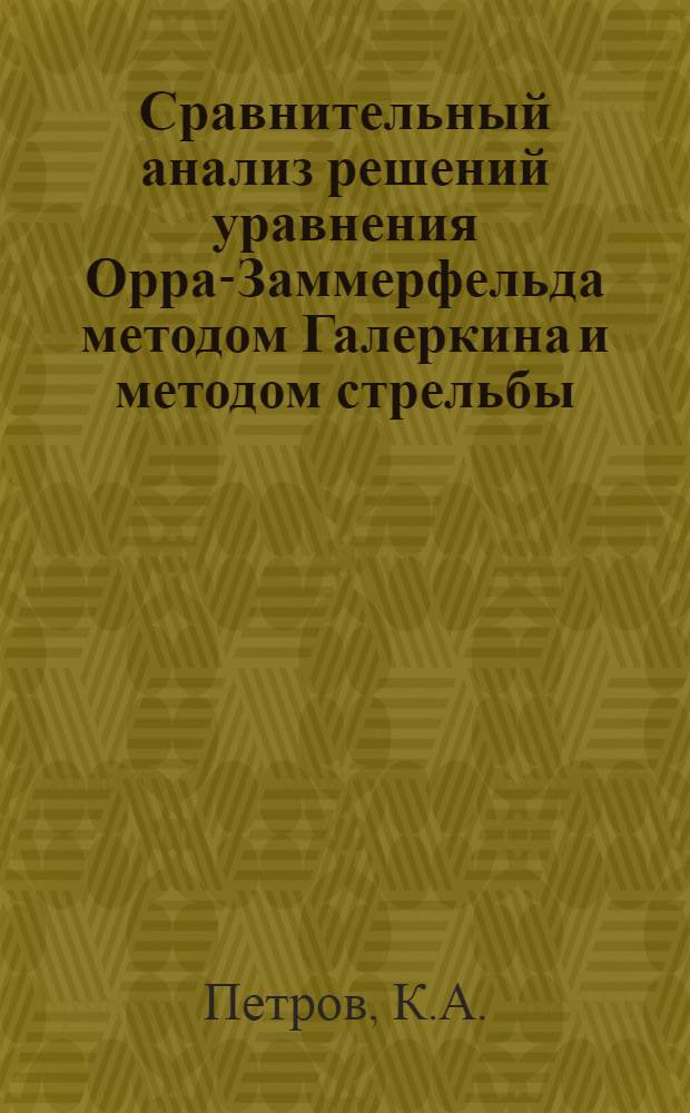 Сравнительный анализ решений уравнения Орра-Заммерфельда методом Галеркина и методом стрельбы