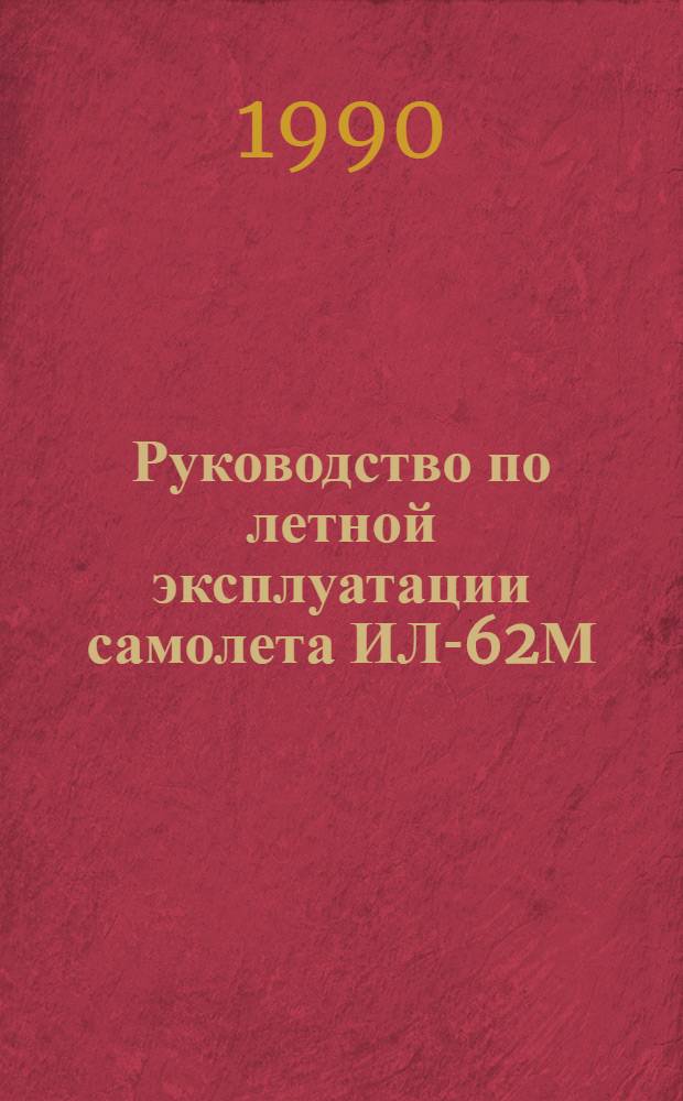 [Руководство по летной эксплуатации самолета ИЛ-62М (издания 1988 г.)] : Изменение ..