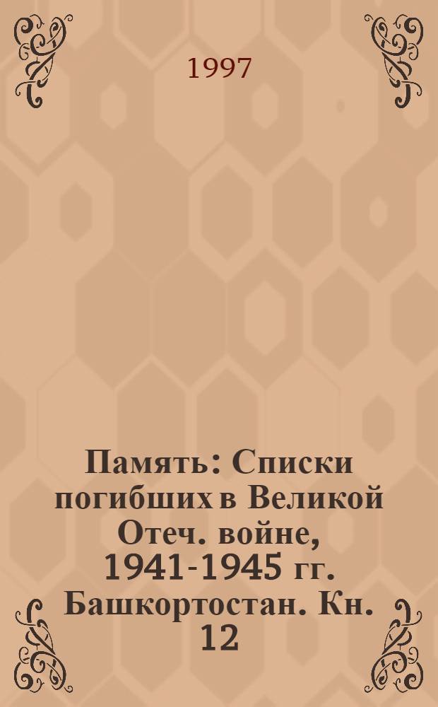 Память : Списки погибших в Великой Отеч. войне, 1941-1945 гг. [Башкортостан. Кн. 12 : Ишимбайский, Калтасинский, Караидельский районы