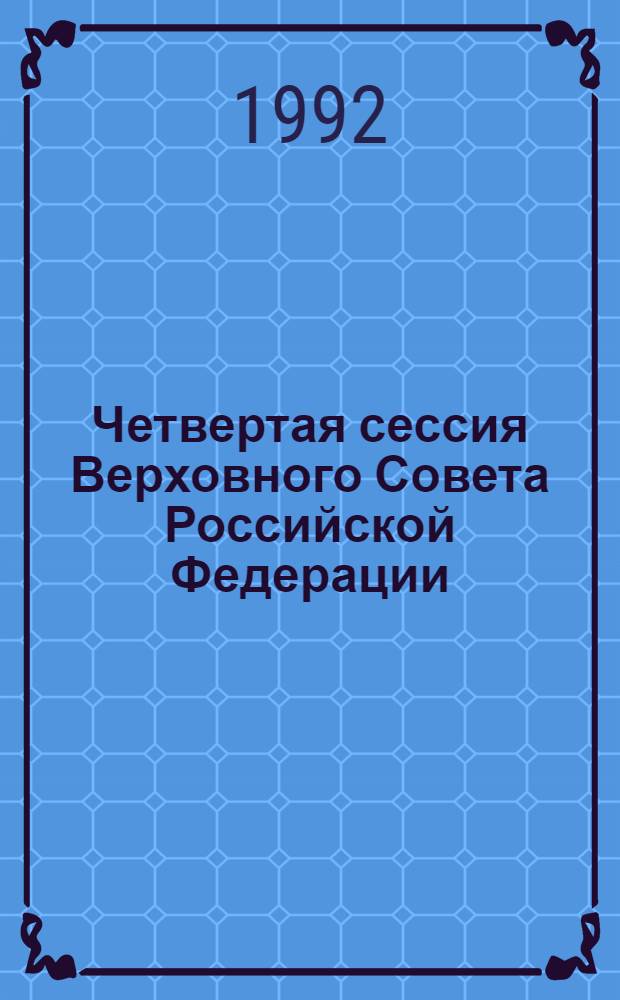 Четвертая сессия Верховного Совета Российской Федерации : бюллетень... заседания Совета Республики... ... № 23... 20 мая 1992 года