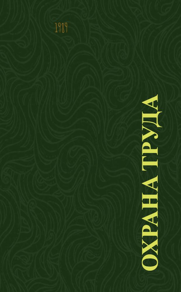 Охрана труда : Текст лекций. Ч. 1