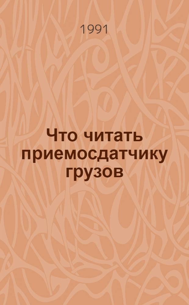 Что читать приемосдатчику грузов : Рек. указ. лит. ..