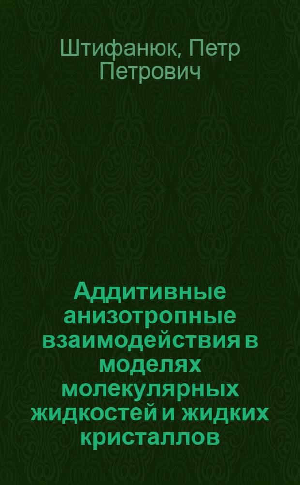 Аддитивные анизотропные взаимодействия в моделях молекулярных жидкостей и жидких кристаллов
