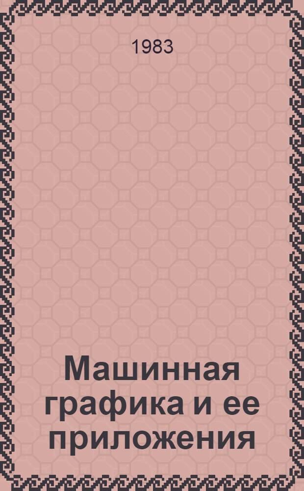 Машинная графика и ее приложения : Сб. науч. тр