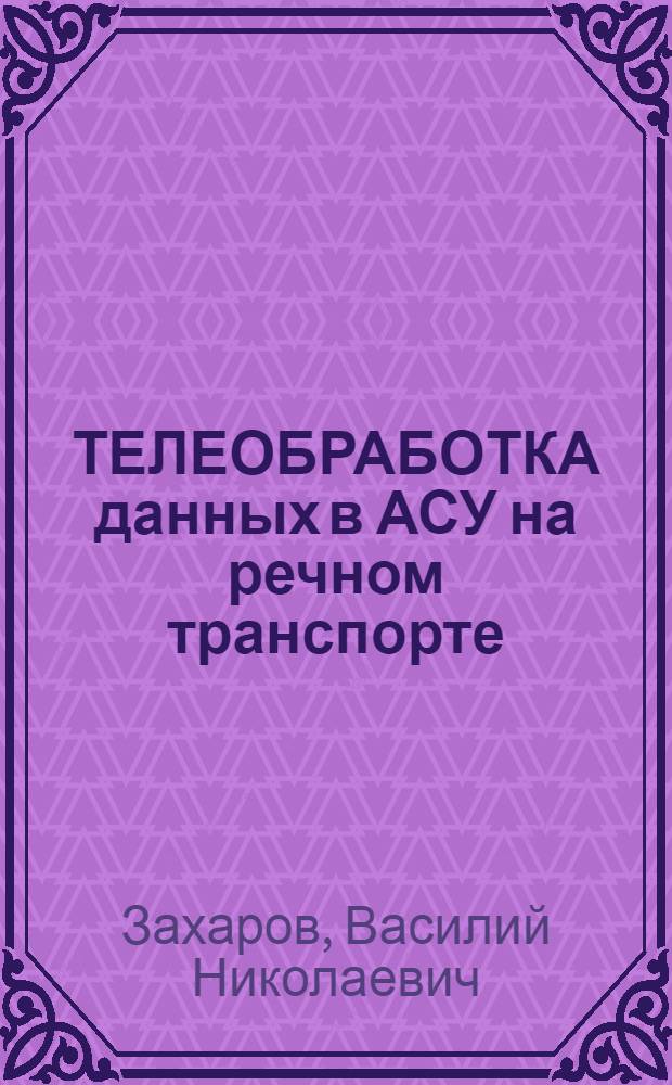ТЕЛЕОБРАБОТКА данных в АСУ на речном транспорте : Учеб. пособие