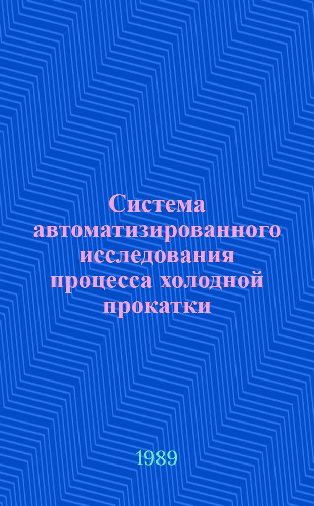 Система автоматизированного исследования процесса холодной прокатки : Учеб. пособие : -