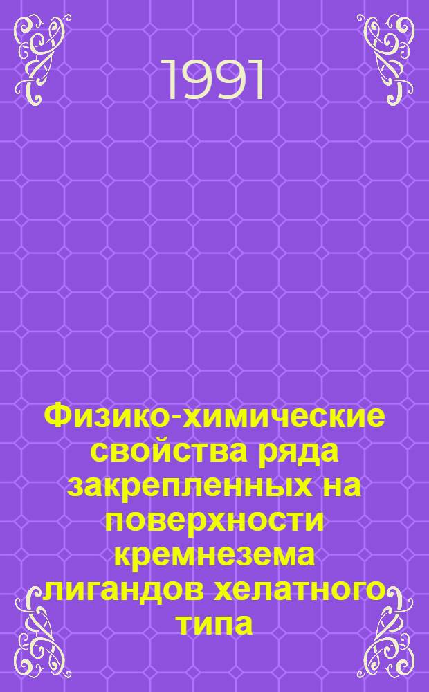 Физико-химические свойства ряда закрепленных на поверхности кремнезема лигандов хелатного типа : Автореф. дис. на соиск. учен. степ. канд. хим. наук : (02.00.04)