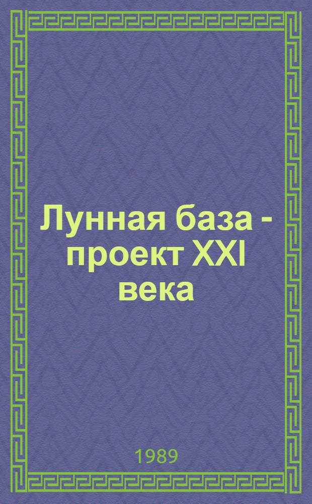 Лунная база - проект XXI века